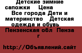 Детские зимние сапожки  › Цена ­ 3 000 - Все города Дети и материнство » Детская одежда и обувь   . Пензенская обл.,Пенза г.